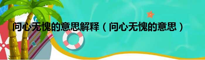 问心无愧的意思解释（问心无愧的意思）