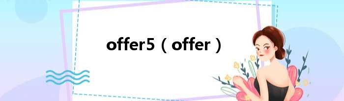 offer5（offer）