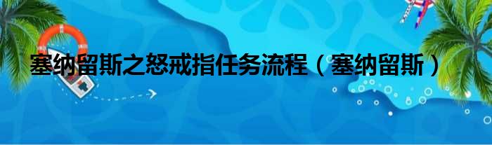 塞纳留斯之怒戒指任务流程（塞纳留斯）