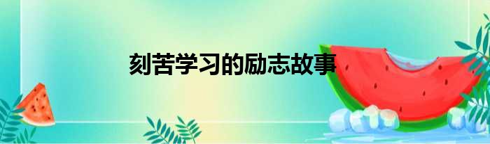 刻苦学习的励志故事