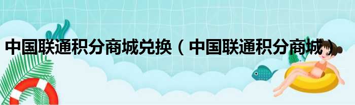 中国联通积分商城兑换（中国联通积分商城）