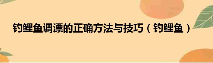 钓鲤鱼调漂的正确方法与技巧（钓鲤鱼）