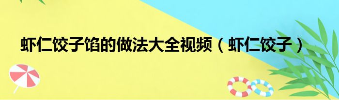 虾仁饺子馅的做法大全视频（虾仁饺子）