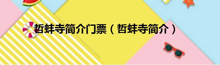 哲蚌寺简介门票（哲蚌寺简介）