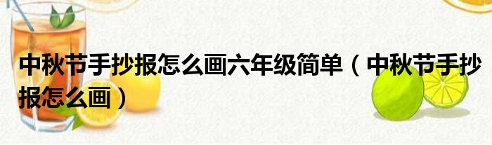 中秋节手抄报怎么画六年级简单（中秋节手抄报怎么画）