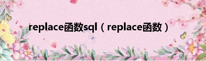 replace函数sql（replace函数）