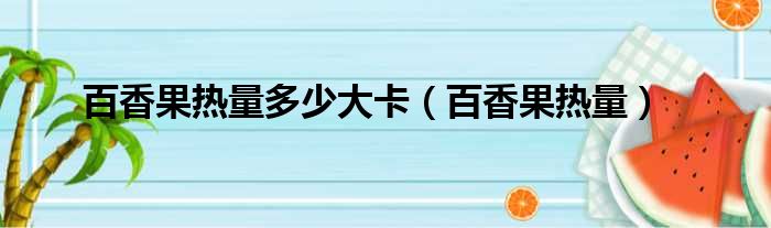 百香果热量多少大卡（百香果热量）