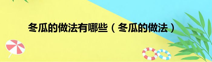 冬瓜的做法有哪些（冬瓜的做法）