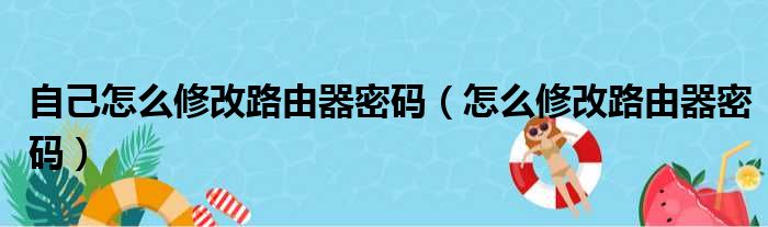 自己怎么修改路由器密码（怎么修改路由器密码）