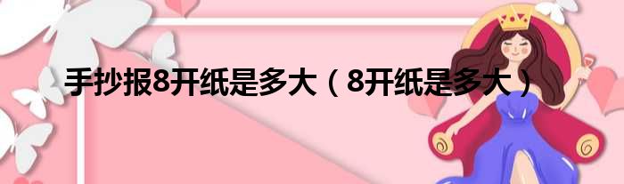 手抄报8开纸是多大（8开纸是多大）