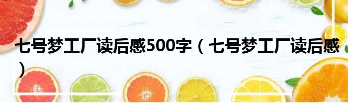 七号梦工厂读后感500字（七号梦工厂读后感）