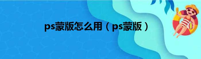 ps蒙版怎么用（ps蒙版）