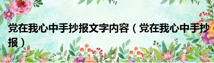 党在我心中手抄报文字内容（党在我心中手抄报）