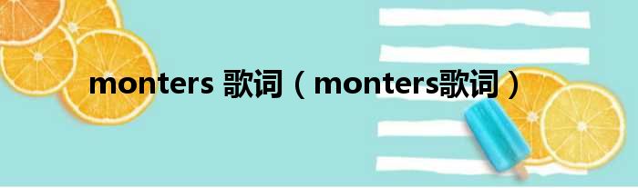 monters 歌词（monters歌词）