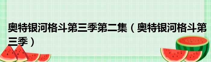 奥特银河格斗第三季第二集（奥特银河格斗第三季）