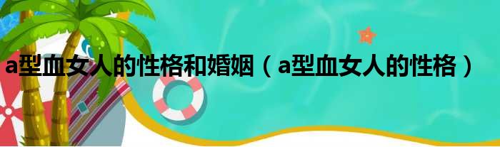 a型血女人的性格和婚姻（a型血女人的性格）