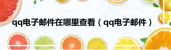 qq电子邮件在哪里查看（qq电子邮件）