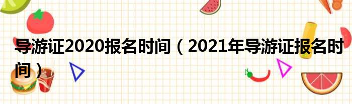 导游证2020报名时间（2021年导游证报名时间）