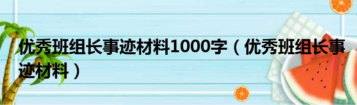 优秀班组长事迹材料1000字（优秀班组长事迹材料）