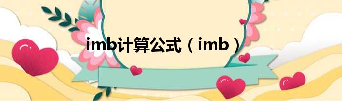 imb计算公式（imb）