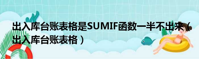 出入库台账表格是SUMIF函数一半不出来（出入库台账表格）