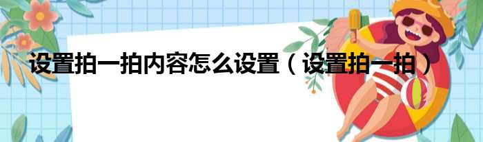 设置拍一拍内容怎么设置（设置拍一拍）