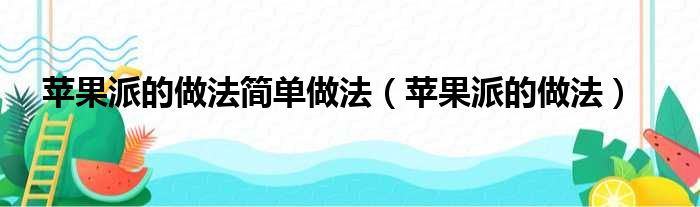 苹果派的做法简单做法（苹果派的做法）