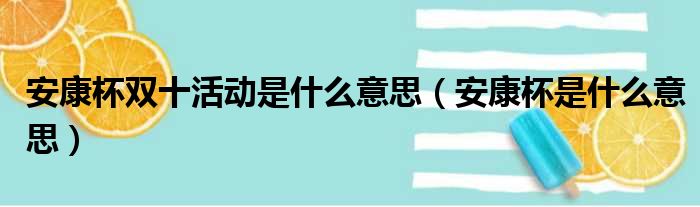 安康杯双十活动是什么意思（安康杯是什么意思）