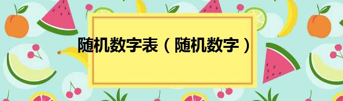 随机数字表（随机数字）