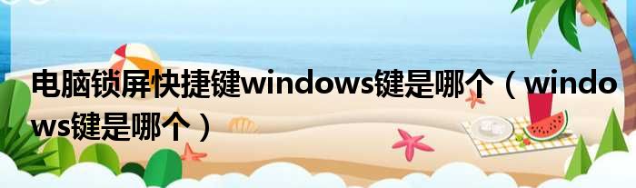 电脑锁屏快捷键windows键是哪个（windows键是哪个）