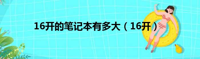 16开的笔记本有多大（16开）