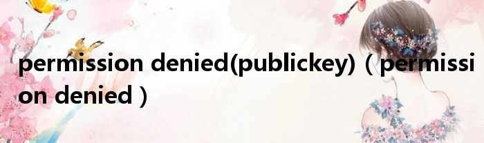 permission denied(publickey)（permission denied）