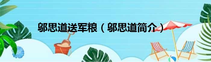 邬思道送军粮（邬思道简介）