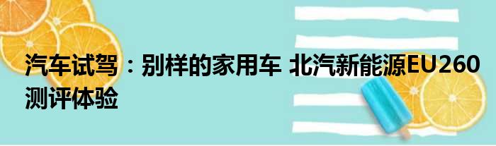 汽车试驾：别样的家用车 北汽新能源EU260测评体验