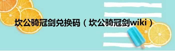 坎公骑冠剑兑换码（坎公骑冠剑wiki）