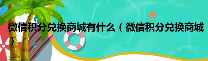 微信积分兑换商城有什么（微信积分兑换商城）