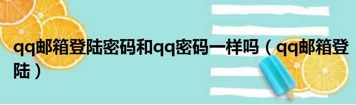 qq邮箱登陆密码和qq密码一样吗（qq邮箱登陆）