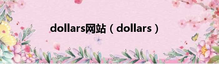 dollars网站（dollars）