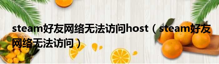 steam好友网络无法访问host（steam好友网络无法访问）