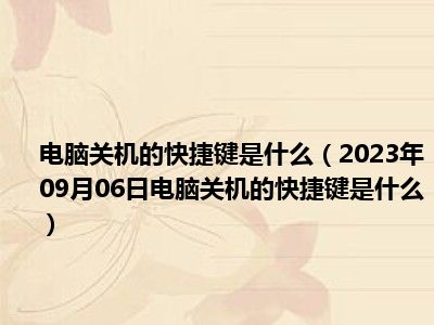 电脑关机的快捷键是什么（2023年09月06日电脑关机的快捷键是什么）