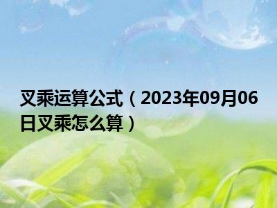 叉乘运算公式（2023年09月06日叉乘怎么算）