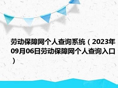 劳动保障网个人查询系统（2023年09月06日劳动保障网个人查询入口）