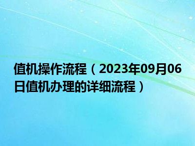 值机操作流程（2023年09月06日值机办理的详细流程）