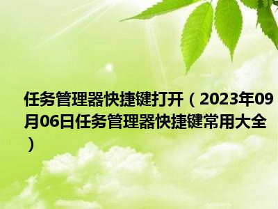 任务管理器快捷键打开（2023年09月06日任务管理器快捷键常用大全）