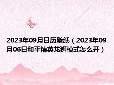 2023年09月日历壁纸（2023年09月06日和平精英龙狮模式怎么开）