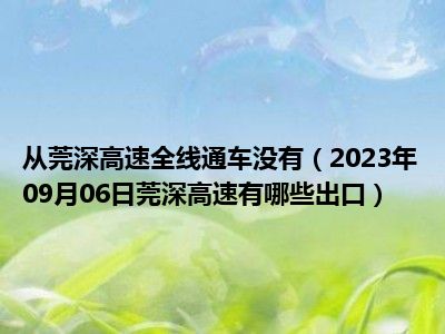 从莞深高速全线通车没有（2023年09月06日莞深高速有哪些出口）