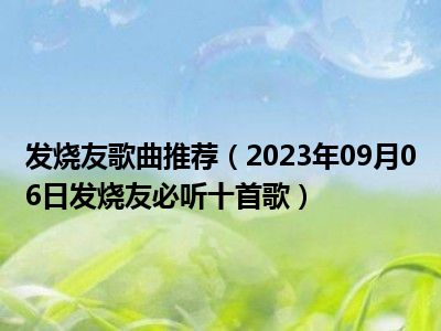 发烧友歌曲推荐（2023年09月06日发烧友必听十首歌）