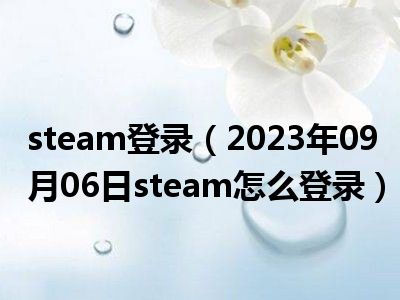 steam登录（2023年09月06日steam怎么登录）