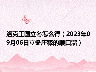 洛克王国立冬怎么得（2023年09月06日立冬庄稼的顺口溜）