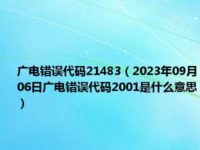 广电错误代码21483（2023年09月06日广电错误代码2001是什么意思）